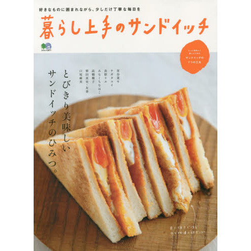 暮らし上手のサンドイッチ　とびきり美味しいサンドイッチのひみつ。