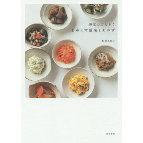 野菜のごちそうお寺の常備菜とおかず