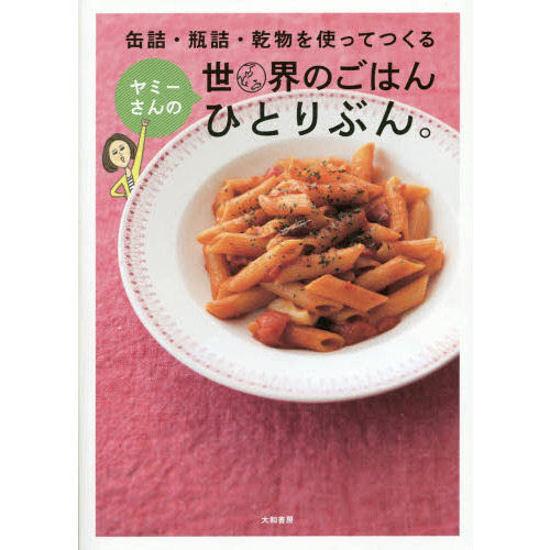 ヤミーさんの世界のごはんひとりぶん。　缶詰・瓶詰・乾物を使ってつくる