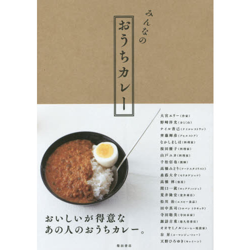 みんなのおうちカレー