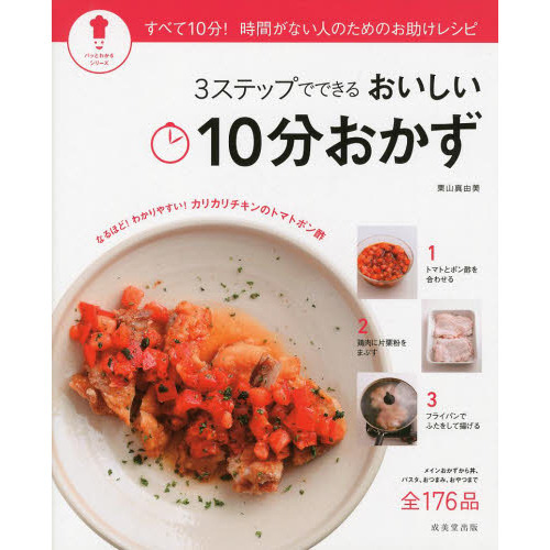 ３ステップでできるおいしい１０分おかず