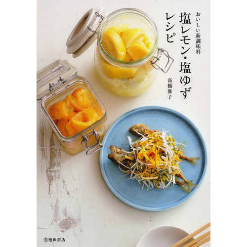 おいしい新調味料塩レモン・塩ゆずレシピ