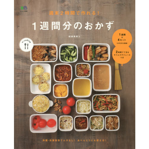 週末2時間で作れる! 1週間分のおかず (ei cooking)