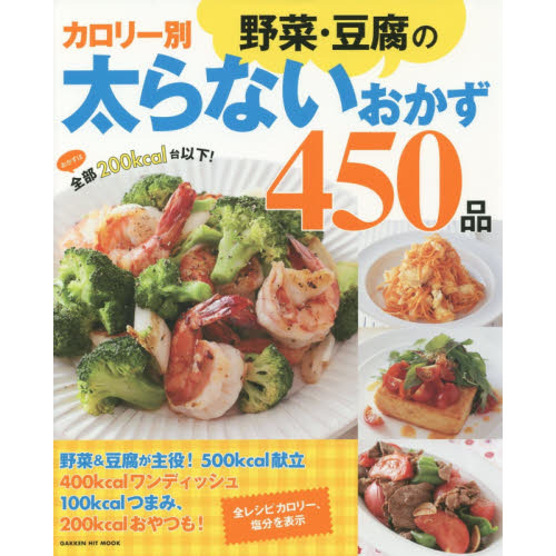 カロリー別野菜・豆腐の太らないおかず４５０品　色の濃さで分かるカロリー表示つき！　おかずは全部２００ｋｃａｌ台以下！