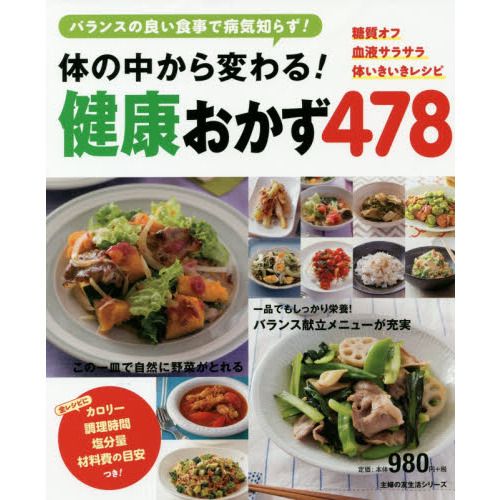 体の中から変わる！健康おかず４７８　バランスの良い食事で病気知らず！