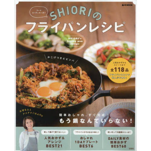 フードコーディネーターＳＨＩＯＲＩのフライパンレシピ