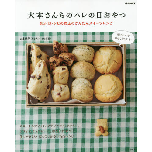 大本さんちのハレの日おやつ　第３代レシピの女王のかんたんスイーツレシピ