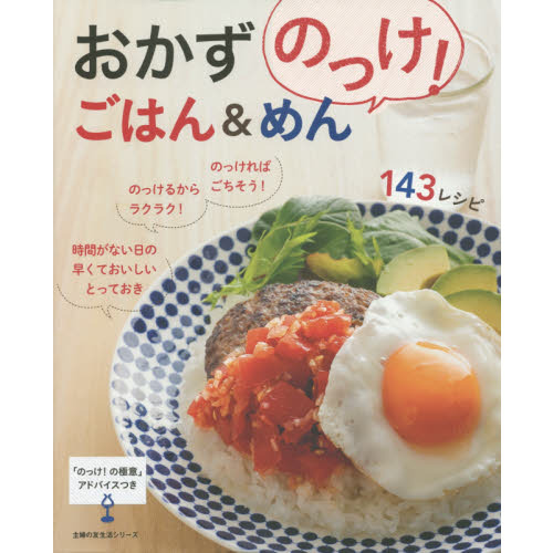おかずのっけ！ごはん＆めん１４３レシピ