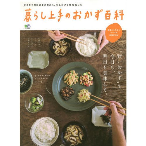 暮らし上手のおかず百科　“賢いおかず”で今日も、明日も美味しく。
