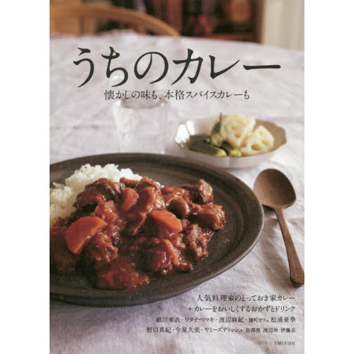 うちのカレー　懐かしの味も、本格スパイスカレーも　人気料理家のとっておき家カレー＋カレーをおいしくするおかずとドリンク