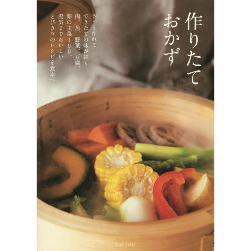 作りたておかず　さっと作れてできたての味が続く肉、魚、野菜、豆腐、卵の主菜１００。