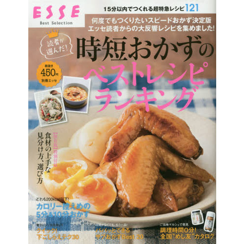 読者が選んだ！時短おかずのベストレシピランキング　ＥＳＳＥ　Ｂｅｓｔ　Ｓｅｌｅｃｔｉｏｎ