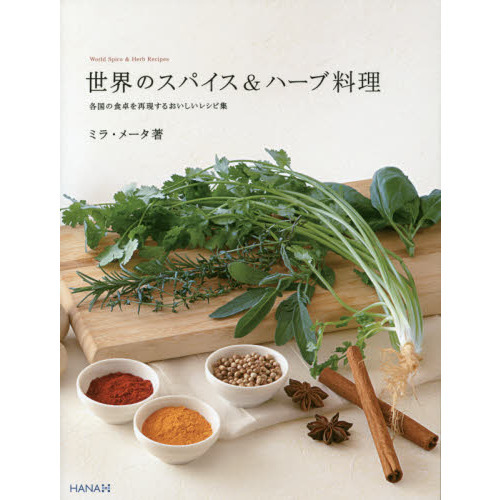 世界のスパイス＆ハーブ料理　各国の食卓を再現するおいしいレシピ集