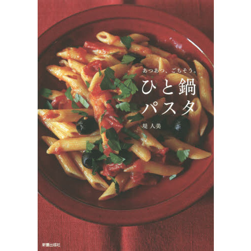 ひと鍋パスタ　あつあつ、ごちそう。