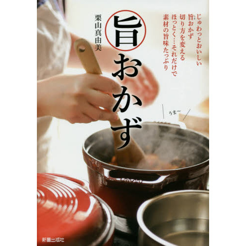 旨おかず