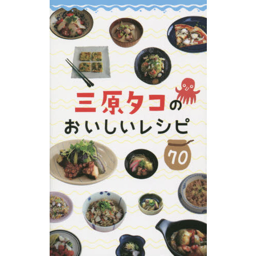 三原タコのおいしいレシピ７０