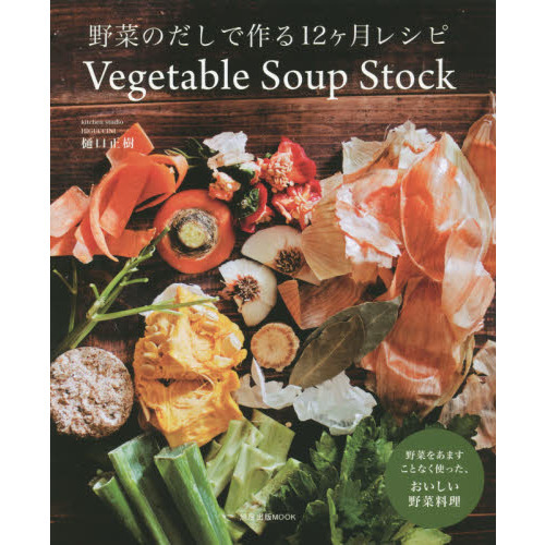 野菜のだしで作る１２ケ月レシピ　野菜をあますことなく使った、おいしい野菜料理　Ｖｅｇｅｔａｂｌｅ　Ｓｏｕｐ　Ｓｔｏｃｋ