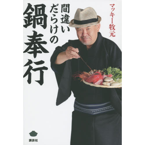 間違いだらけの鍋奉行