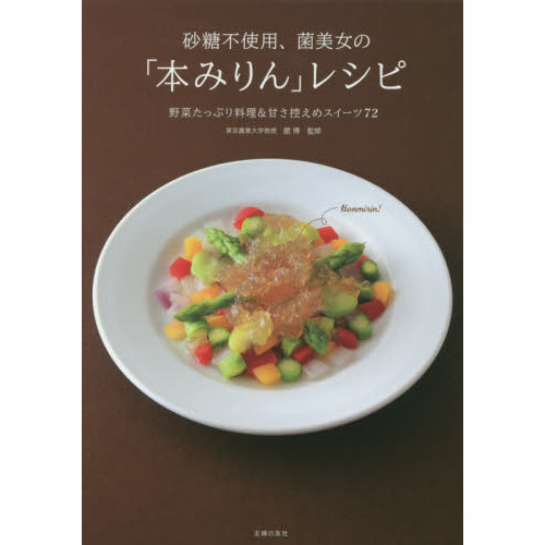 砂糖不使用、菌美女の「本みりん」レシピ　野菜たっぷり料理＆甘さ控えめスイーツ７２