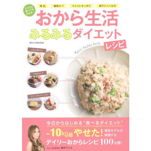 おから生活みるみるダイエットレシピ　たくさん食べても大丈夫！