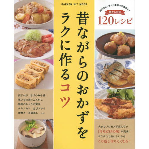 昔ながらのおかずをラクに作るコツ　懐かしの味１２０レシピ