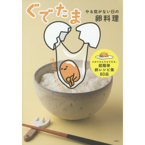 ぐでたま　やる気がない日の卵料理