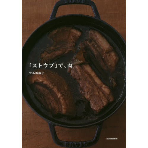 「ストウブ」で、肉