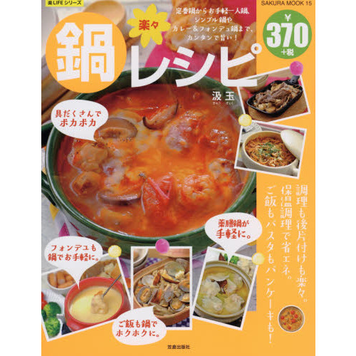 楽々鍋レシピ　定番鍋からお手軽一人鍋、シンプル鍋やカレー＆フォンデュ鍋まで、カンタンで旨い！