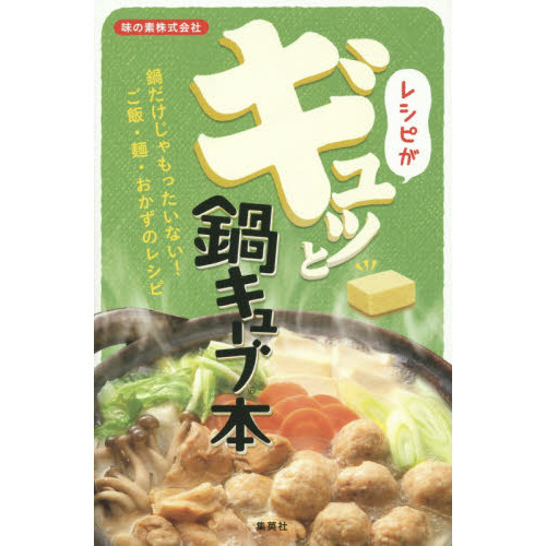 レシピがギュッと鍋キューブ本　鍋だけじゃもったいない！ご飯・麺・おかずのレシピ