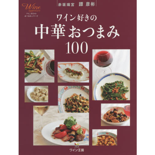 ワイン好きの中華おつまみ１００