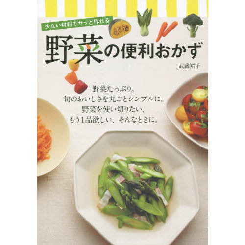 野菜の便利おかず　少ない材料でサッと作れる