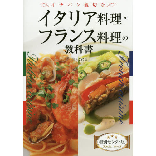 イチバン親切なイタリア料理・フランス料理の教科書　特別セレクト版