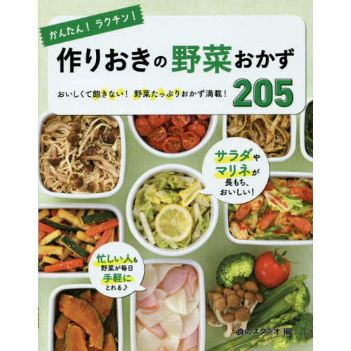 かんたん！ラクチン！作りおきの野菜おかず２０５　おいしくて飽きない！野菜たっぷりおかず満載！