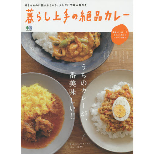 暮らし上手の絶品カレー　うちのカレーが、一番美味しい！！