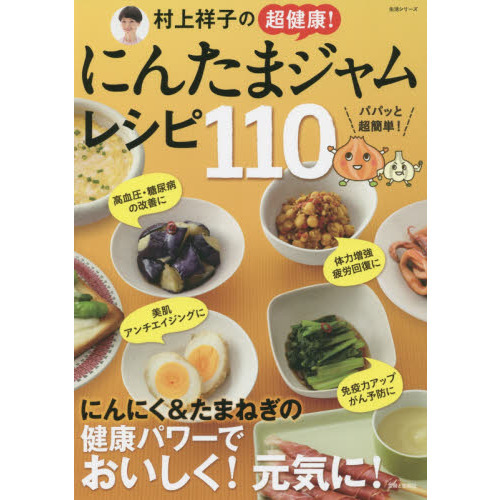 村上祥子の超健康！にんたまジャムレシピ１１０