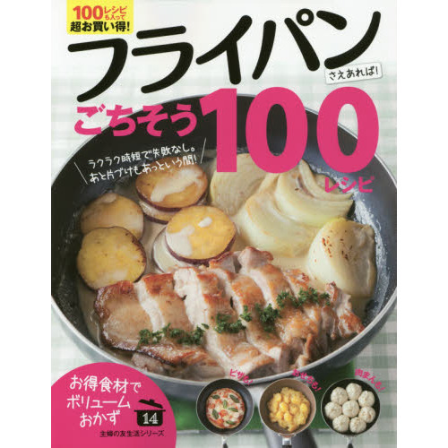 フライパンさえあれば！ごちそう１００レシピ