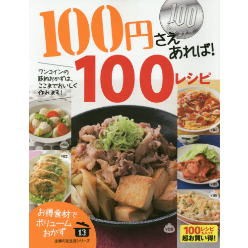 １００円さえあれば！１００レシピ