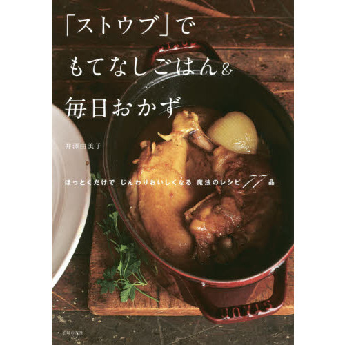「ストウブ」でもてなしごはん＆毎日おかず
