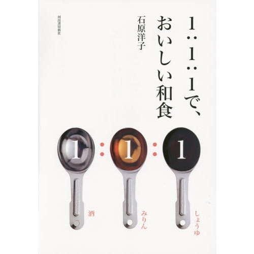 １：１：１で、おいしい和食