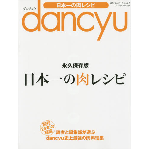 ｄａｎｃｙｕ日本一の肉レシピ