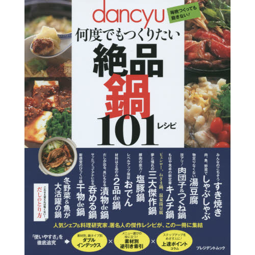 ｄａｎｃｙｕ何度でもつくりたい絶品鍋１０１レシピ　毎晩つくっても飽きない！