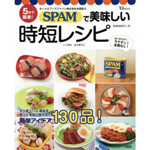 ＳＰＡＭで美味しい時短レシピ　５分で簡単！