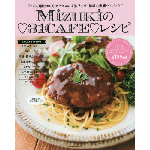 Ｍｉｚｕｋｉの３１ＣＡＦＥレシピ