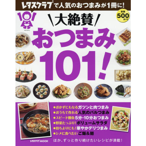 大絶賛おつまみ１０１！