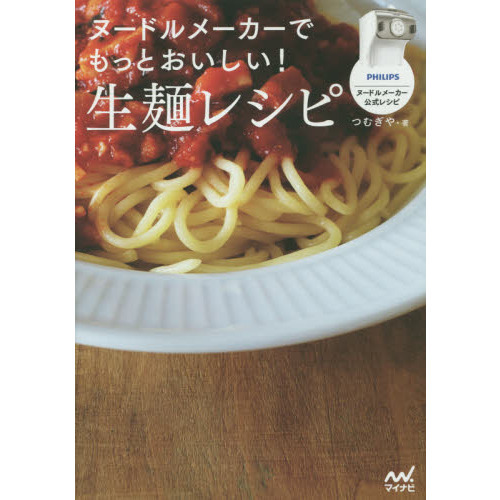 ヌードルメーカーでもっとおいしい！生麺レシピ　フィリップスヌードルメーカー公式レシピ
