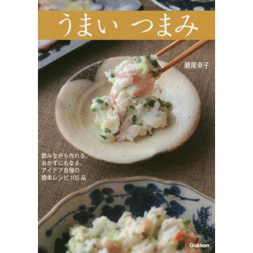 うまいつまみ　飲みながら作れる、おかずにもなる、アイデア自慢の簡単レシピ１０５品