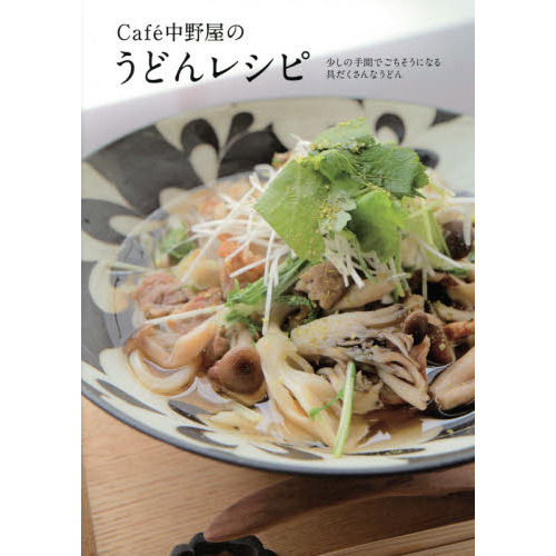 Ｃａｆｅ中野屋のうどんレシピ　少しの手間でごちそうになる具だくさんなうどん