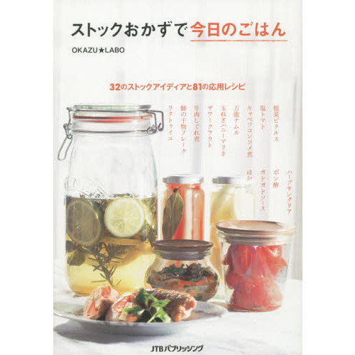 ストックおかずで今日のごはん　３２のストックアイディアと８１の応用レシピ