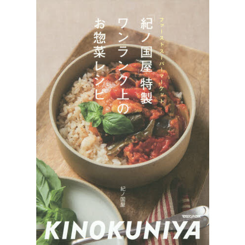 「紀ノ国屋」特製ワンランク上のお惣菜レシピ　ファーストスーパーマーケット