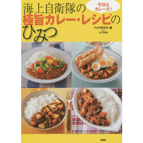 海上自衛隊の極旨カレー・レシピのひみつ